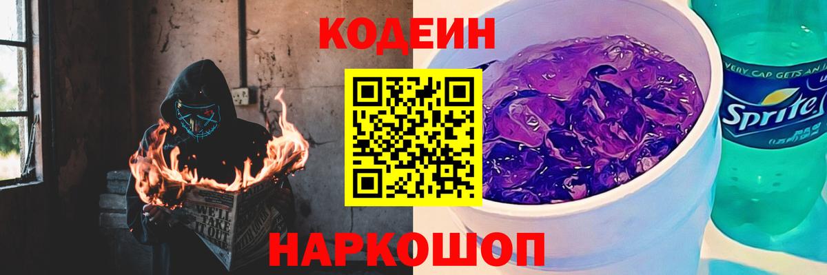 Беслан  Кодеиновый сироп Lean Purple Drank  Вход с VPN  Кодеин Purple Drank 